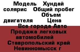  › Модель ­ Хундай солярис › Общий пробег ­ 132 000 › Объем двигателя ­ 2 › Цена ­ 560 000 - Все города Авто » Продажа легковых автомобилей   . Ставропольский край,Невинномысск г.